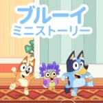 『ブルーイ ミニストーリー』シーズン2　キービジュアル